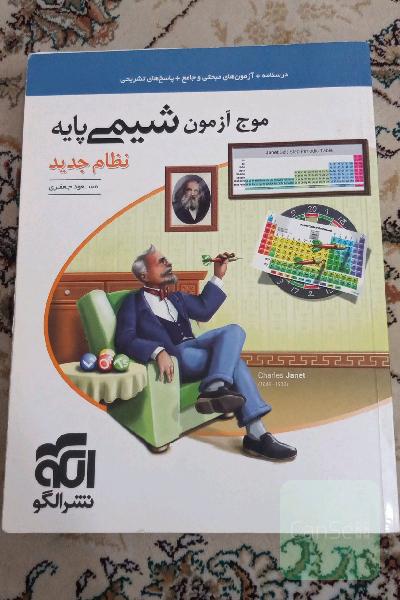موج آزمون شیمی پایه نظام جدید 
