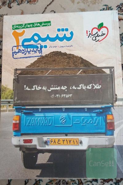 پرسش‌های چهارگزینه‌ای شیمی 2- پایه یازدهم