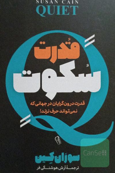 قدرت سکوت 
