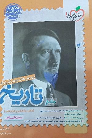 درسنامه و پرسشنامه تستی جامع تاریخ انسانی خیلی سبز 
