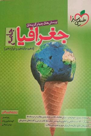 درسنامه و پرسشنامه تستی جامع جغرافیای خیلی سبز 