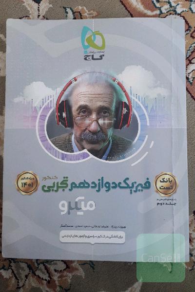 بانک تست فیزیک دوازدهم تجربی