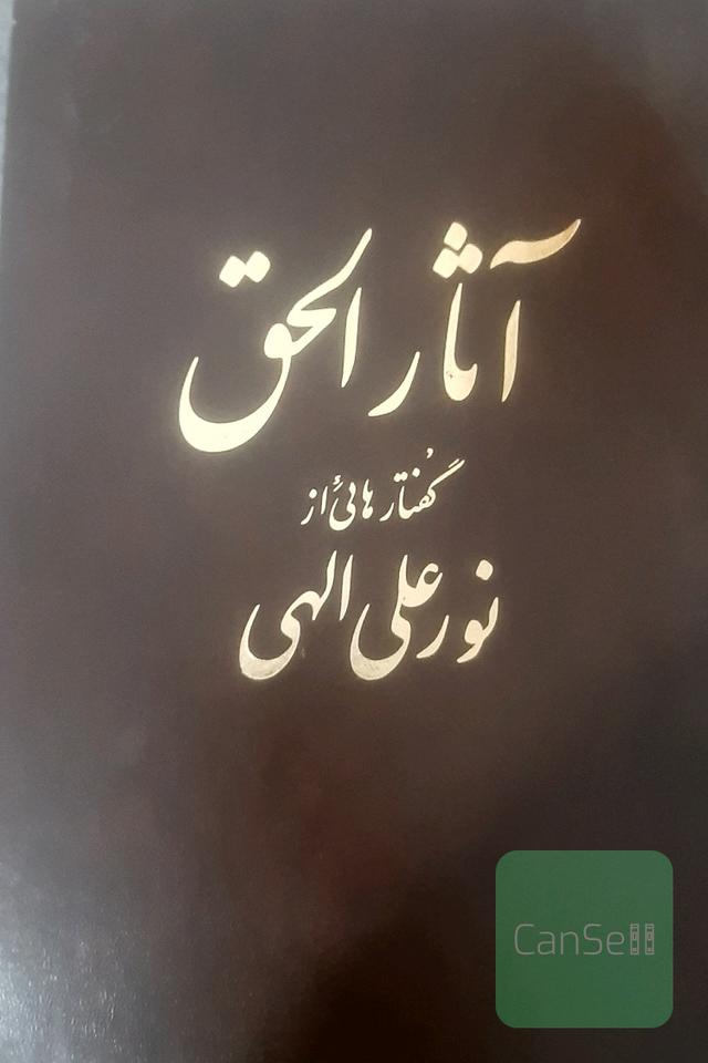 آثارالحق