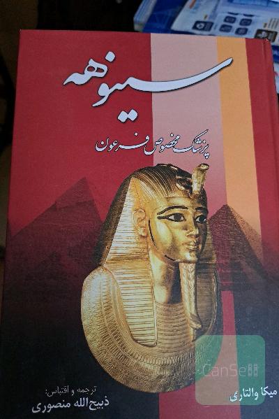سینوهه