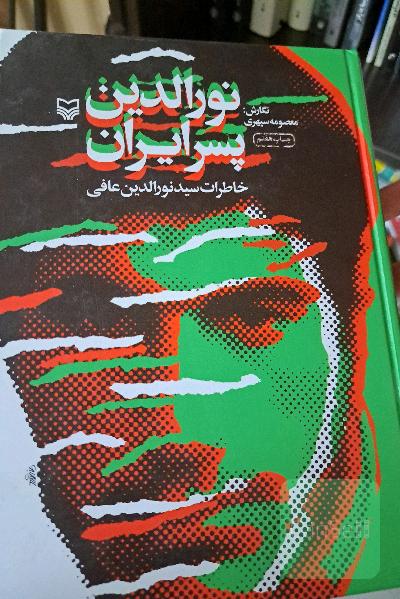 نورالدین پسر ایران