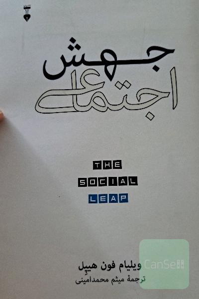 جهش اجتماعی: یافته‌های جدیدنظری تکامل درباره اینکه ما که هستیم و از کجا آمده‌ایم و چه چیزی شادکاممان می‌کند