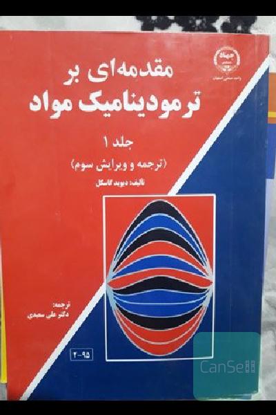 کل کتاب‌های مهندسی مواد 4 سال به همراه کتاب‌های آزمون ارشد