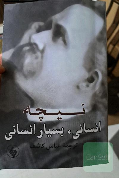 انسانی، بسیار انسانی