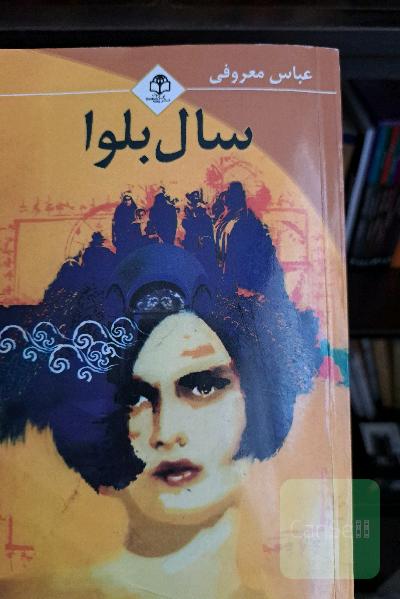 سال بلوا