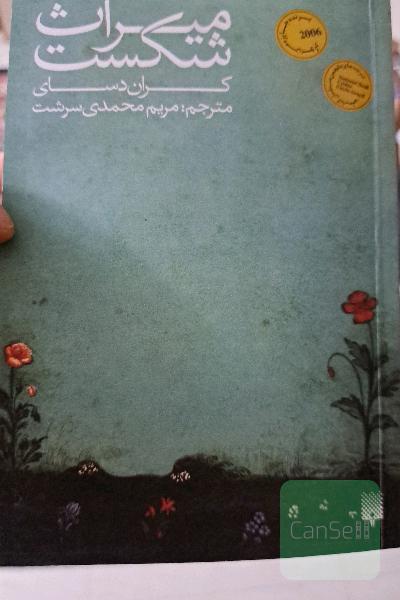 میراث شکست