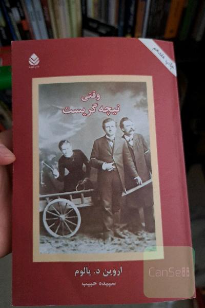 وقتی نیچه گریست: رمانی درباره‌ی وسواس