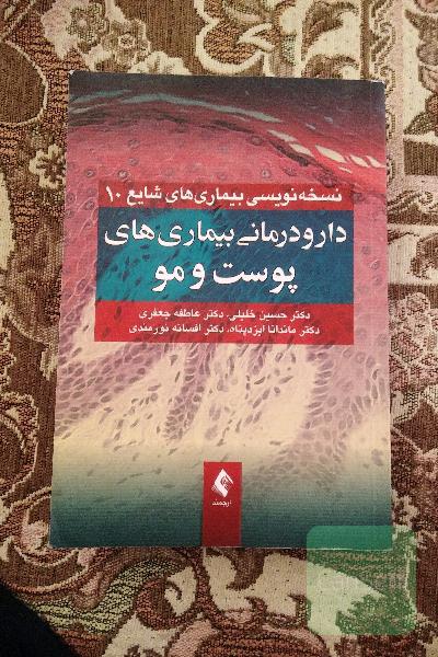 دارودرمانی بیماری‌های پوست و مو