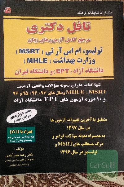 تافل دکتری مرجع کامل آزمون‌های زبان (همراه با نمونه سوالات واقعی آزمون‌ها) تولیمو، ام اس آر تی (MSRT)، وزارت بهداشت (MHLE)، دانشگاه آزاد (EPT) و دانشگ