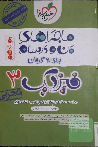 ماجراهای من و درسام فیزیک 3 تجربی