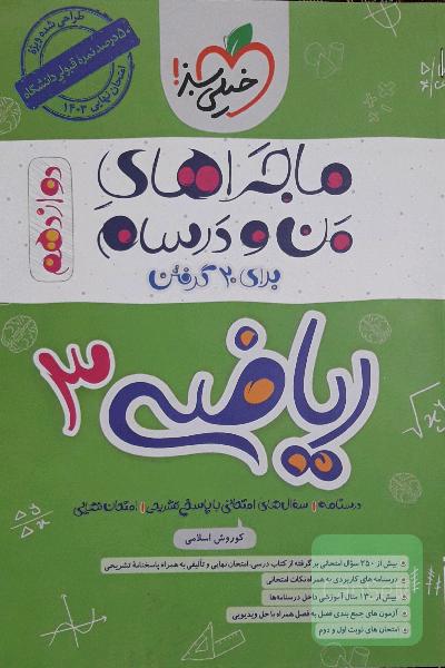 ماجراهای من و درسام ریاضی 3 تجربی