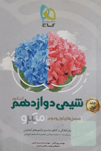 شیمی دوازدهم (فصل‌های اول و دوم)
