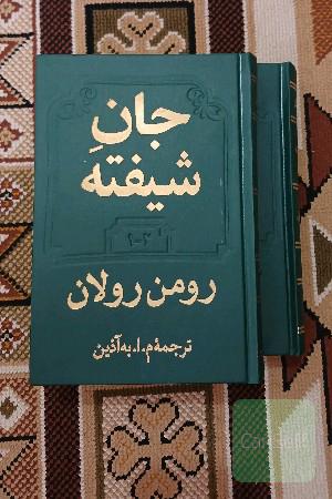 جان شیفته