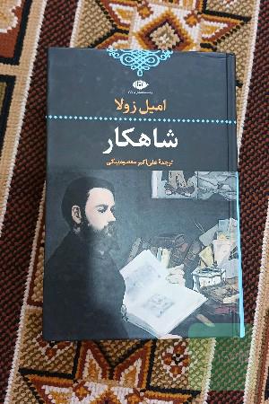 شاهکار