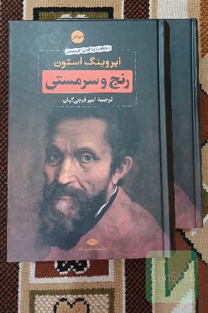 رنج و سرمستی