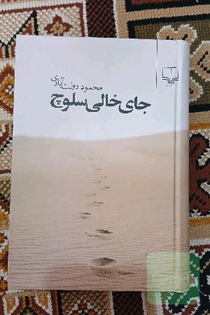 جای خالی سلوچ