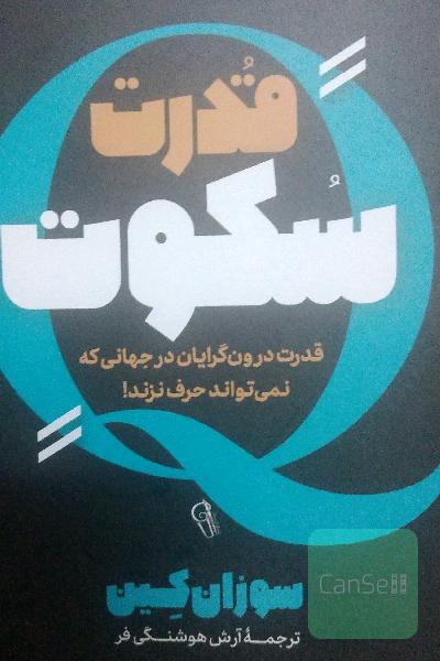 قدرت سکوت