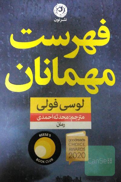 فهرست مهمانان: رمان