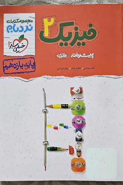 فیزیک 2 پیشرفته تجربی پایه یازدهم