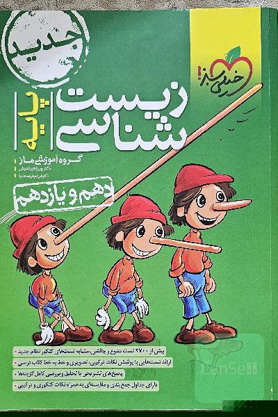 پینوکیو - زیست‌شناسی پایه - (دهم و یازدهم)