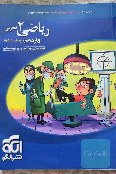 ریاضی نشرالگو یازدهم تجربی 