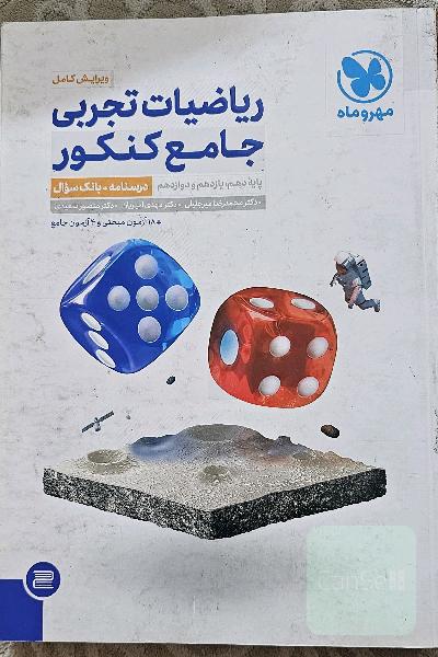 ریاضیات تجربی جامع کنکور - جلد اول (درسنامه + تست) + جلد دوم (پاسخنامه)