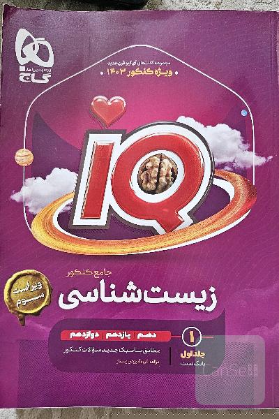 آی کیو - زیست جامع کنکور