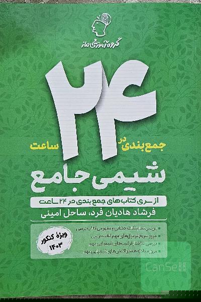 جمع بندی در 24 ساعت شیمی جامع