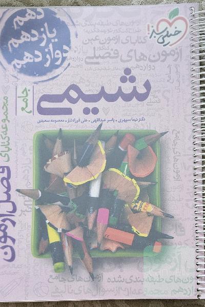 فصل آزمون شیمی جامع