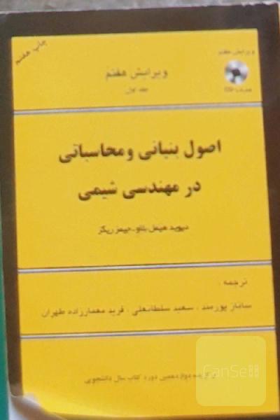 اصول بنیادی و محاسباتی در مهندسی شیمی جلد 1