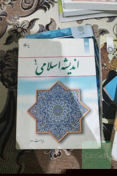 اندیشه اسلامی 1