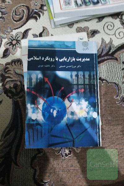 مدیریت بازاریابی با رویکرد اسلامی 