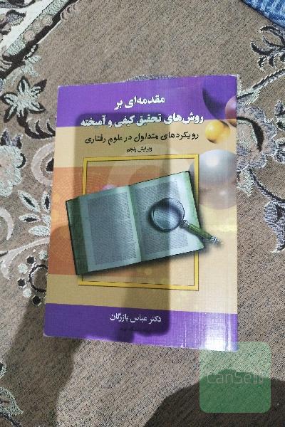 مقدمه ای بر  روش تحقیق کیفی و آمیخته رویکرد متداول در علوم رفتاری 