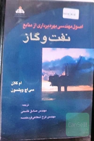اصول مهندسی بهره برداری از منابع نفت و گاز