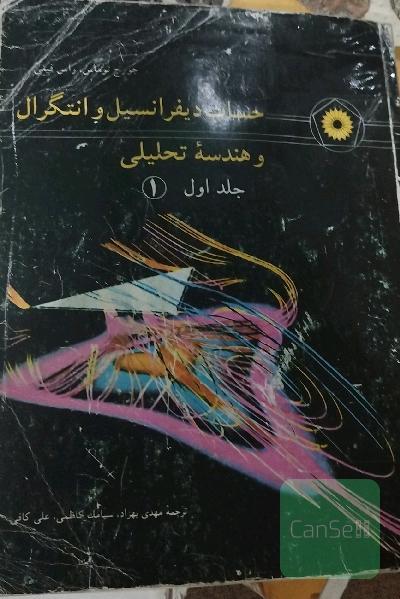 حساب دیفرانسیل و انتگرال و هندسه تحلیلی جلد اول 