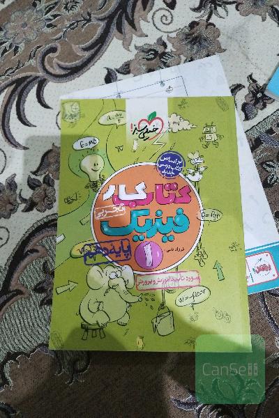 کتاب کار فیزیک 1 - پایه دهم (رشته تجربی)