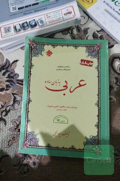 عربی به زبان ساده: کل قواعد و نکات دستوری مطابق با آخرین تغییرات کتاب‌های درسی، ...