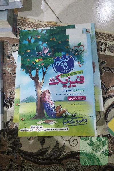 پرسش‌های چهارگزینه‌ای فیزیک پایه - سوال - (دهم و یازدهم) - رشته تجربی - کنکور 99 + کلی تغییرات خوب