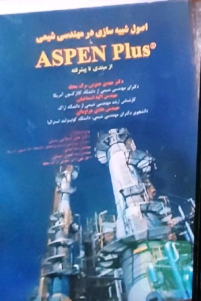 اصول شبیه‌سازی در مهندسی شیمی با ASPEN Plus: از مبتدی تا پیشرفته