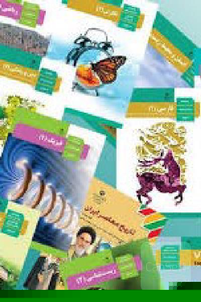 کل کتاب های  درسی دوره دوم متوسطه دهم یازدهم دوازدهم تجربی 