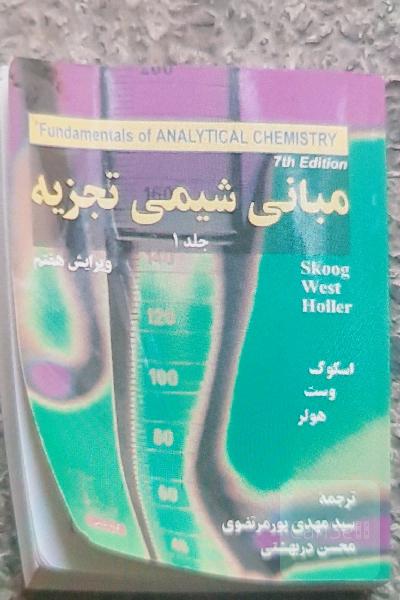 مبانی شیمی تجزیه 