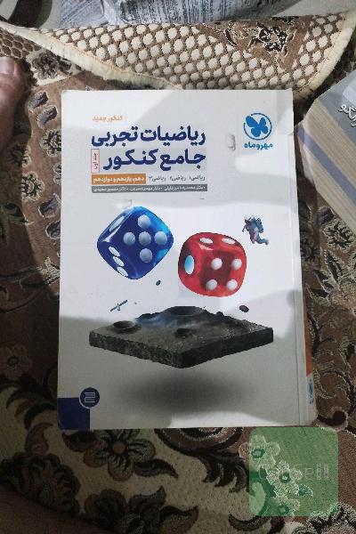 ریاضیات تجربی جامع کنکور: ریاضی 1، ریاضی 2، ریاضی 3 دهم، یازدهم و دوازدهم