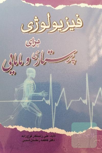فیزیولوژی برای پرستاری. مامایی