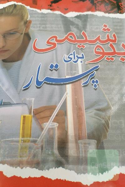 بیوشیمی برای پرستار