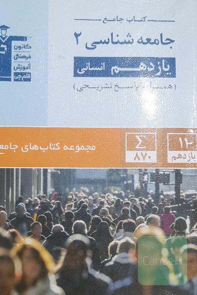 کتاب جامع جامعه‌شناسی 2 یازدهم انسانی