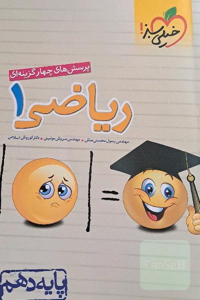 پرسش‌های چهارگزینه‌ای ریاضی 1 - پایه دهم